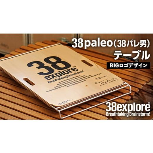 ふるさと納税 茨城県 牛久市 38paleo ( 38パレ男 ) テーブル ( BIGロゴ デザインタイプ ) 38研究所 キャンプ アウトドア camp キャンプ用品 蓋｜furusatochoice｜02