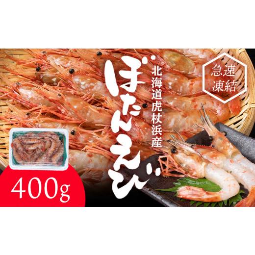 ふるさと納税 エビ ぼたんエビ 北海道 白老町 ぼたん海老 北海道 虎杖浜産 約400g 生 えび エビ ボタンエビ 海老 虎杖浜 国産 白老