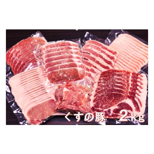 ふるさと納税 大分県 玖珠町 A-123 くすの豚 2kg / 詰め合わせ セット 6種 豚肉 国産 大分県産 肉 小分け