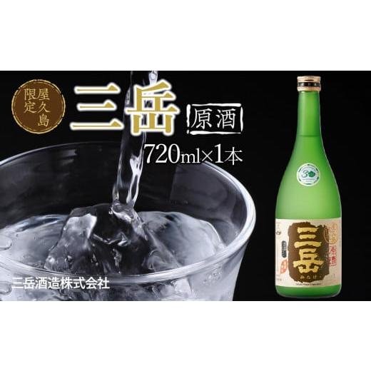ふるさと納税 焼酎 いも 鹿児島県 屋久島町 屋久島限定 三岳 原酒 720ml 1本 三岳酒造