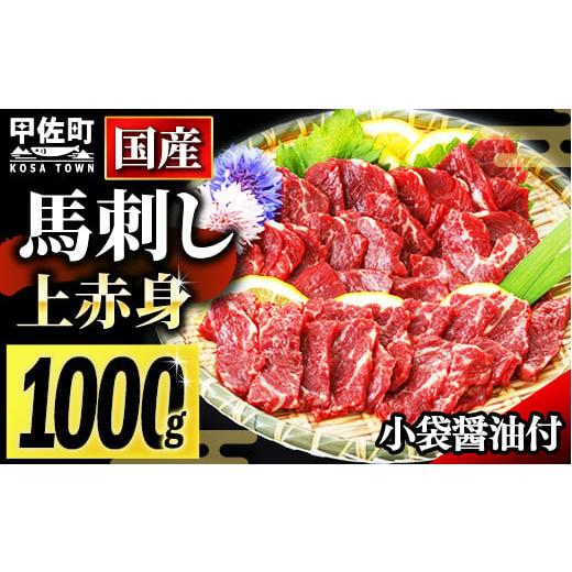 ふるさと納税 馬肉 熊本県 甲佐町 国産 上赤身馬刺し1000g 熊本と畜 - 肉 お肉 馬肉 馬刺し おかず おつまみ あっさり 赤身 冷凍 ブロック 醤油付き 国産 国…