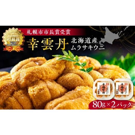 ふるさと納税 ウニ 北海道 余市町 幸雲丹80g×2(ムラサキ 北海道産) ウニ うに 雲丹 熟成製法 冷凍可能 2パック ムラサキウニ 赤ウニ 余市町 北海道 魚介類 …