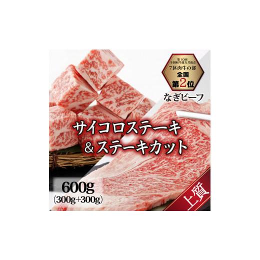 ふるさと納税 岡山県 奈義町 なぎビーフ：ステーキ300g & サイコロステーキ300g 計600g｜furusatochoice｜02