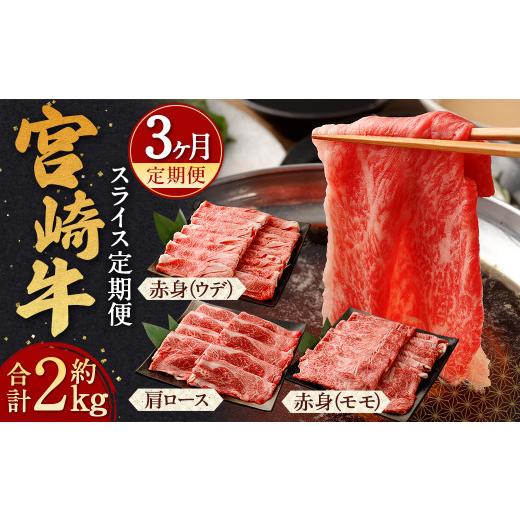 ふるさと納税 牛肉 ロース 宮崎県 高鍋町 宮崎牛スライス定期便3回 翌月下旬頃に第1回目発送(12月は中旬頃) 霜降り 赤身 すきしゃぶ 計2kg