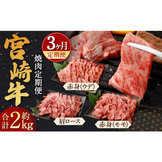 ふるさと納税 牛肉 焼肉・バーベキュー 宮崎県 高鍋町 宮崎牛 焼肉 定期便3回 翌月下旬頃に第1回目発送(12月は中旬頃) 霜降り 肩ロース 赤身 計約2kg