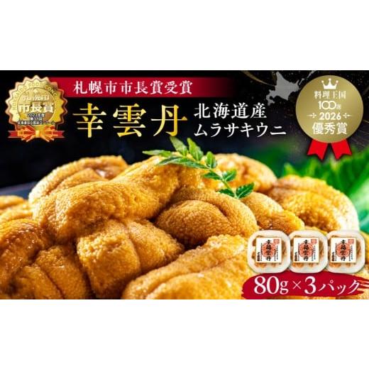 ふるさと納税 ウニ 北海道 余市町 幸雲丹80g×3(ムラサキ 北海道産) ウニ うに 雲丹 熟成製法 冷凍可能 3パック 余市のうに 北海道 うに ウニ 雲丹 ムラサキウ…