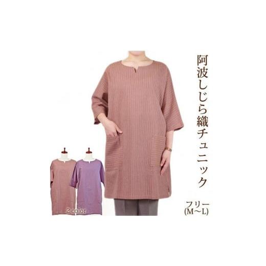 ふるさと納税 服 女 徳島県 徳島市 阿波しじらチュニック 紅梅色 紅梅色