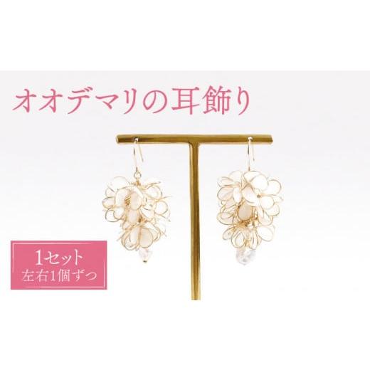 ふるさと納税 イヤリング 長崎県 対馬市 オオデマリ 耳飾り( イヤリング ) 合同会社かもめ [対馬市]ジュエリー フック おしゃれ アクセサリー プレゼント 花…