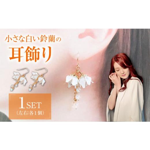 ふるさと納税 アクセサリー 長崎県 対馬市 対馬の小さな白い鈴蘭の耳飾り ( イヤリング ) 合同会社かもめ [対馬市]花 すずらん スズラン 季節の花 おしゃれ …