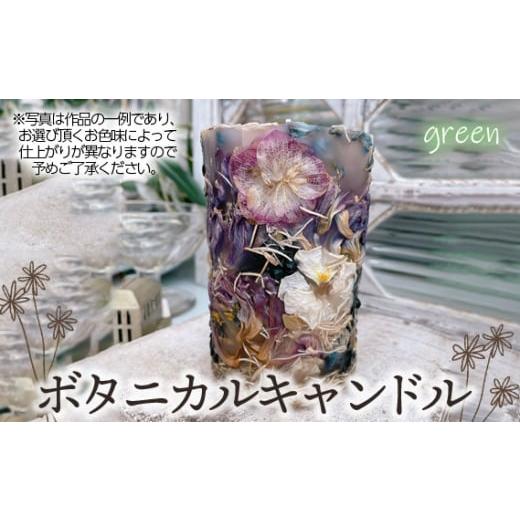 ふるさと納税 雑貨・日用品 インテリア 埼玉県 鴻巣市 ボタニカルキャンドル グリーン系 No.477-03 グリーン系