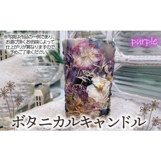 ふるさと納税 雑貨・日用品 インテリア 埼玉県 鴻巣市 ボタニカルキャンドル パープル系 No.477-06 パープル系