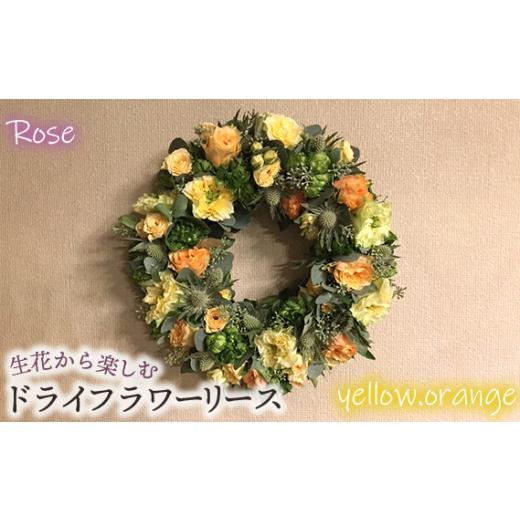 ふるさと納税 雑貨・日用品 花 埼玉県 鴻巣市 生花から楽しむドライフラワーリース バラ イエロー・オレンジ系 No.478-03 イエロー・オレンジ系