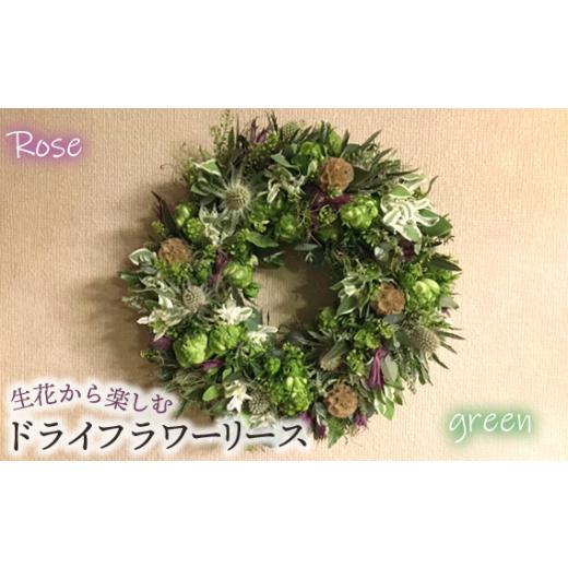 ふるさと納税 雑貨・日用品 花 埼玉県 鴻巣市 生花から楽しむドライフラワーリース バラ グリーン系 No.478-04 グリーン系