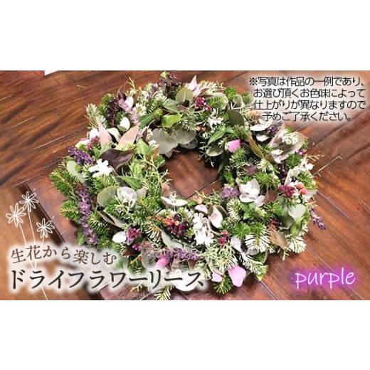 ふるさと納税 雑貨・日用品 花 埼玉県 鴻巣市 生花から楽しむドライフラワーリース 季節の草花 パープル系 No.479-01 パープル系