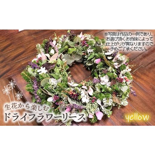 ふるさと納税 雑貨・日用品 花 埼玉県 鴻巣市 生花から楽しむドライフラワーリース 季節の草花 イエロー系 No.479-03 イエロー系