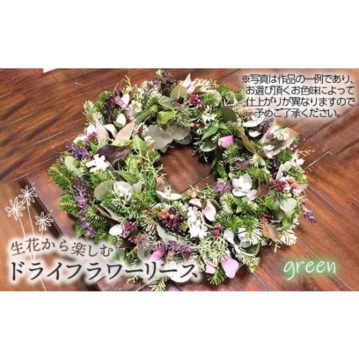 ふるさと納税 雑貨・日用品 花 埼玉県 鴻巣市 生花から楽しむドライフラワーリース 季節の草花 グリーン系 No.479-04 グリーン系