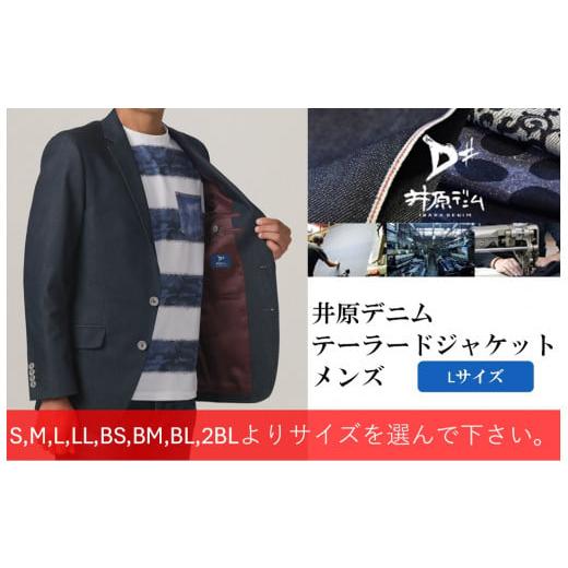 ふるさと納税 服 男 岡山県 井原市 井原デニム テーラードジャケット(メンズ) Lサイズ 井原デニム テーラードジャケット(メンズ) Lサイズ