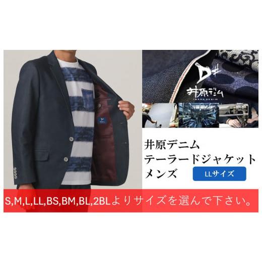 ふるさと納税 服 男 岡山県 井原市 井原デニム テーラードジャケット(メンズ) LLサイズ 井原デニム テーラードジャケット(メンズ) LLサイズ