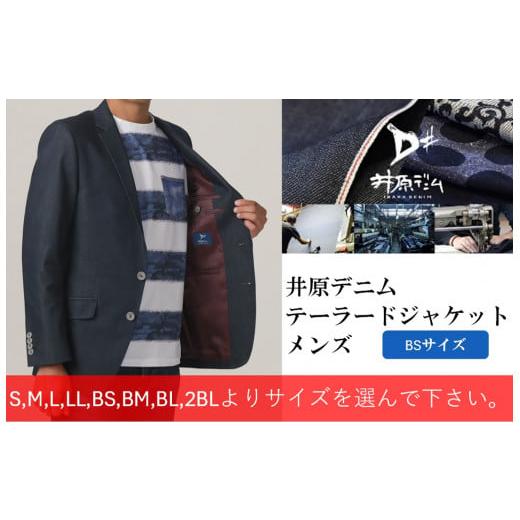 ふるさと納税 服 男 岡山県 井原市 井原デニム テーラードジャケット(メンズ) BSサイズ 井原デニム テーラードジャケット(メンズ) BSサイズ