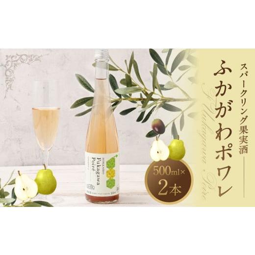 ふるさと納税 お酒 北海道 深川市 果実炭酸酒 ふかがわポワレ2本セット500ml×2本 (深川市 アップルランド山の駅おとえ)