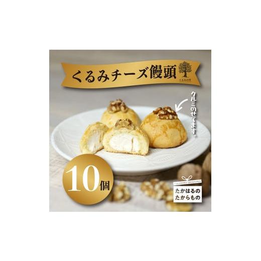 ふるさと納税 宮崎県 高原町 『クルミチーズ饅頭10個入り』宮崎 まんじゅう菓子 ケーキハウスくるみの里 ギフト 贈り物 クッキー 洋菓子 お菓子 スイーツ お…