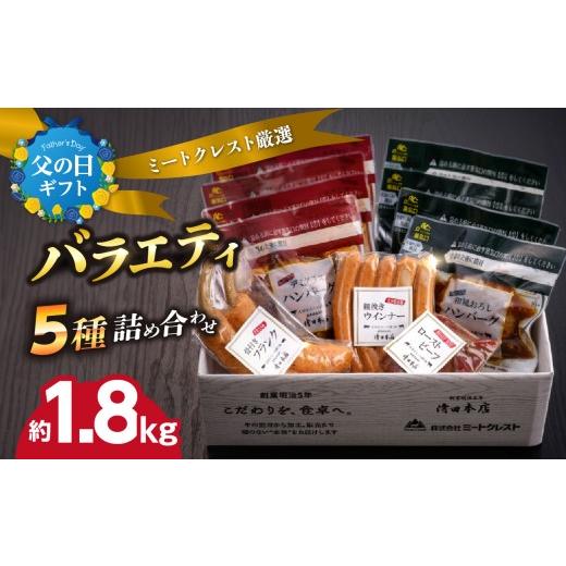 ふるさと納税 牛肉 ハンバーグ 大分県 大分市 父の日ギフト ミートクレスト厳選 バラエティ5種詰め合わせ 約1.8kg 6月21日お届け 肉 おかず 惣菜 ハンバーグ …