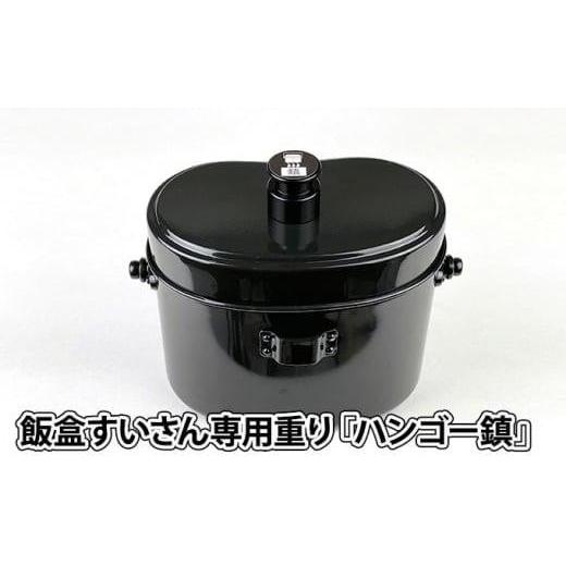 ふるさと納税 アウトドアグッズ 大阪府 堺市 ハンゴーコンロ研究所 飯盒すいさん専用重り『ハンゴー鎮(ちん)』(黒)