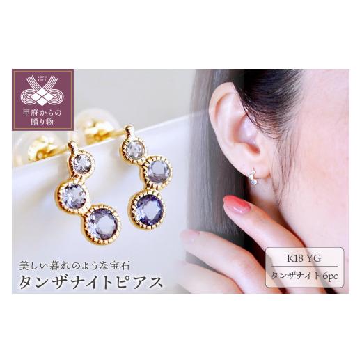 ふるさと納税 アクセサリー ピアス 山梨県 甲府市  甲府ジュエリー ジュエリー K18 イエローゴールド タンザナイト ピアス 保証書付 SIA-2744 タンザナイトの画像