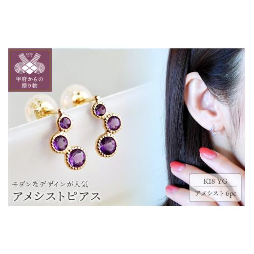 ふるさと納税 アクセサリー ピアス 山梨県 甲府市  甲府ジュエリー ジュエリー K18 イエローゴールド アメシスト ピアス 保証書付 SIA-2744 アメシストの画像