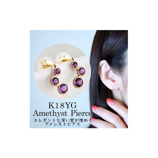 ふるさと納税 アクセサリー ピアス 山梨県 甲府市  甲府ジュエリー ジュエリー K18 イエローゴールド アメシスト ピアス 保証書付 SIA-2744 アメシストの画像