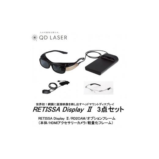 ふるさと納税 電化製品 神奈川県 川崎市 QDレーザ 網膜投影ヘッドマウントディスプレイ RETISSA Display II（レティッサ ディスプレイ 2）3点セット  RETI…の画像