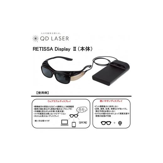 ふるさと納税 電化製品 神奈川県 川崎市 QDレーザ 網膜投影ヘッドマウントディスプレイ RETISSA Display II（レティッサ ディスプレイ 2）3点セット  RETI…の画像