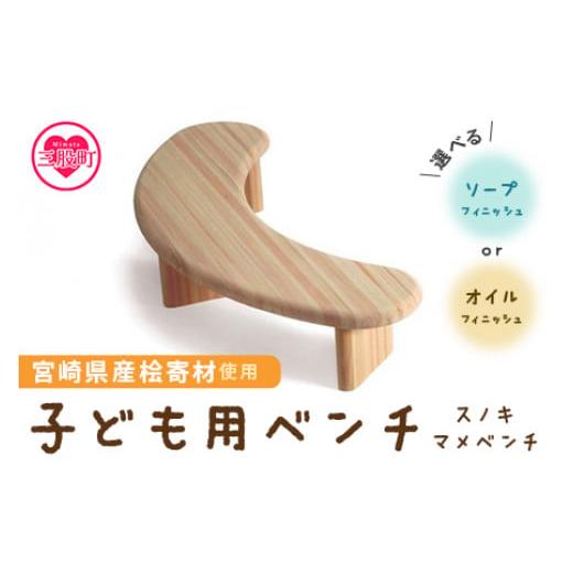 ふるさと納税 家具 宮崎県 三股町 スノキ マメベンチ(オイル仕上げ) 宮崎県産桧寄材使用 子ども用ベンチ 肘なし 子供用椅子 木製チェア ローチェア ナチュ…