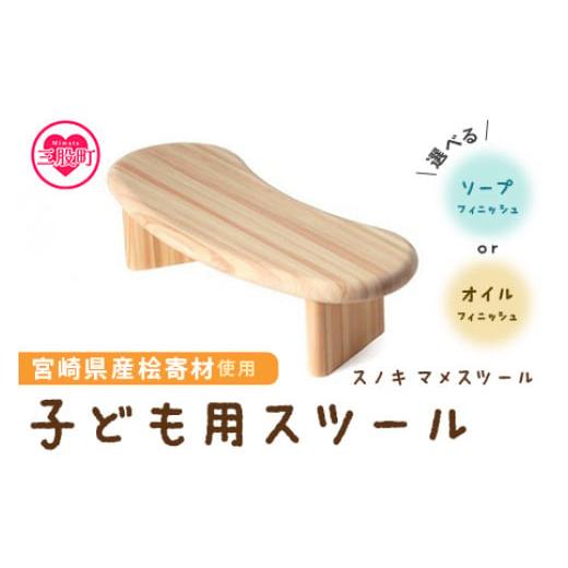 ふるさと納税 家具 宮崎県 三股町 スノキ マメスツール(オイル仕上げ) 宮崎県産桧寄材使用 子ども用スツール 木製 ミニ 小さい 子供用 キッズ 子ども 椅子 …