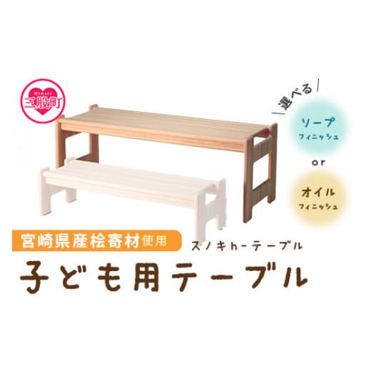 ふるさと納税 家具 テーブル 宮崎県 三股町 スノキ h−テーブル(オイル仕上げ) 宮崎県産桧寄材使用 子ども用テーブル 子供 ミニテーブル ローテーブル セ…