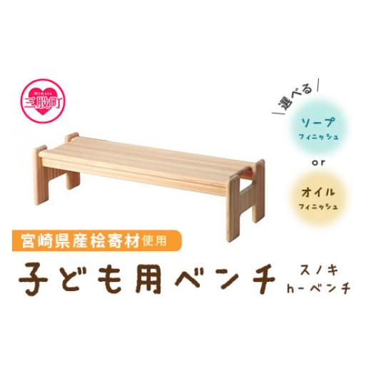 ふるさと納税 家具 宮崎県 三股町 スノキ h−ベンチ(オイル仕上げ) 宮崎県産桧寄材使用 子ども用ベンチ 子供用 キッズ 子ども 宮崎県産 木製 ウッドベンチ…