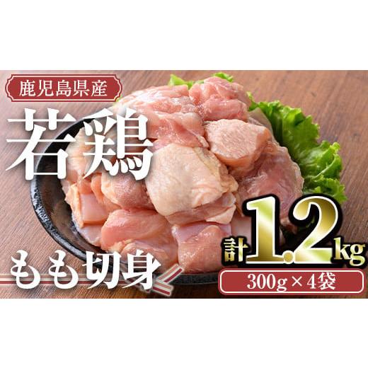 ふるさと納税 鶏肉 モモ 鹿児島県 曽於市 計1.2kg・300g×4袋 鹿児島県産若鶏 もも切身(計1.2kg・300g×4袋) 小分け もも肉 カット済 TRINITY A463-01-v01 計…