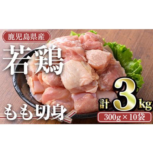 ふるさと納税 鶏肉 モモ 鹿児島県 曽於市 計3kg・300g×10袋 鹿児島県産若鶏 もも切身(計3kg・300g×10袋) 小分け もも肉 カット済 TRINITY A463-02-v02 計3k…