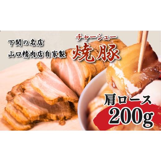 ふるさと納税 豚肉 ロース 山口県 下関市 チャーシュー 200g 肩ロース 冷凍 焼豚 豚肉 ブロック肉 調理 簡単 タレ 付き ラーメン にも 下関 山口 肉特集 肩ロ…