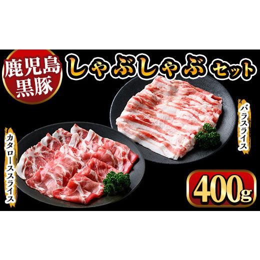 ふるさと納税 豚肉 しゃぶしゃぶ 鹿児島県 湧水町 y447 鹿児島県産黒豚しゃぶしゃぶ400g 国産 九州産 黒豚 豚肉 ぶた肉 お肉 肩ロース カタロース バラ しゃぶ…