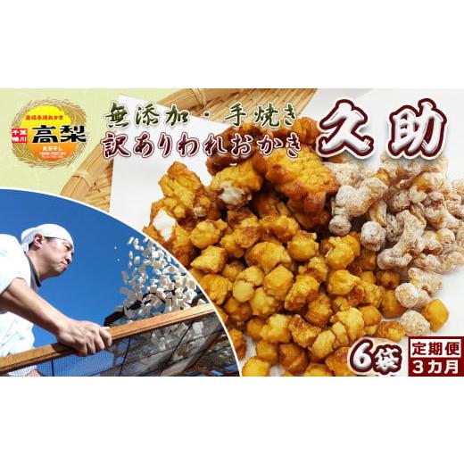 ふるさと納税 菓子 おかき 千葉県 鴨川市 訳あり定期便 無添加・手焼き『われおかき 久助』6袋 選べる3回[隔月] 0024-0007 隔月発送3回