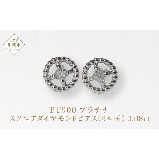 ふるさと納税 アクセサリー ピアス 山梨県 甲斐市 プラチナ スクエアダイヤモンドピアス（ミル玉）ピアス PT900 プラチナ ダイヤモンド ダイヤ0.04ct×2 カラ…_1