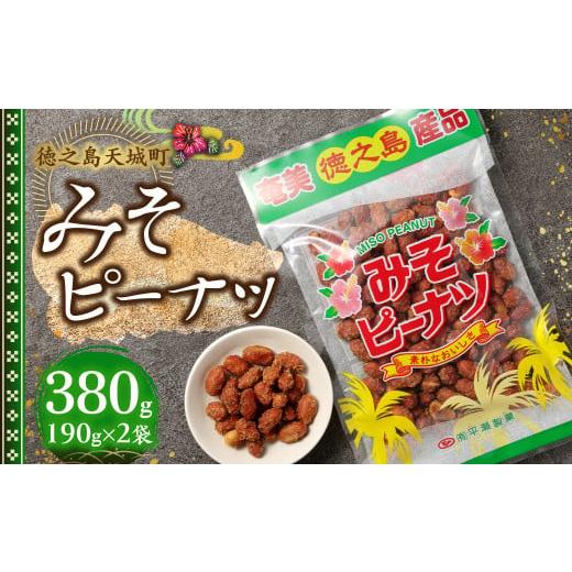 ふるさと納税 和菓子 鹿児島県 天城町 徳之島 平瀬製菓 みそピーナッツ
