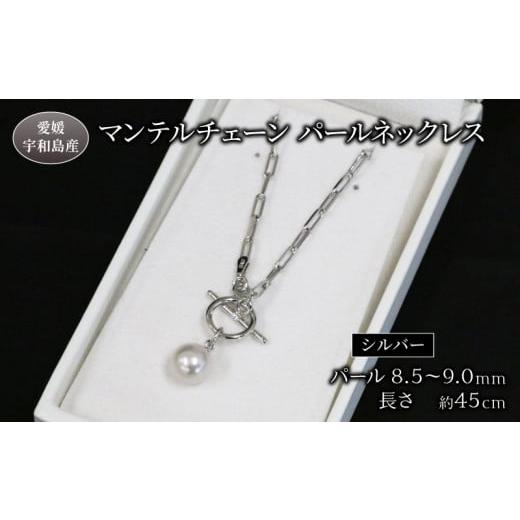 ふるさと納税 アクセサリー ネックレス 愛媛県 宇和島市 真珠 マンテルチェーン パールネックレス 8.5-9.0mm Npearl シルバー SV アクセサリー アコヤ真珠 ako…