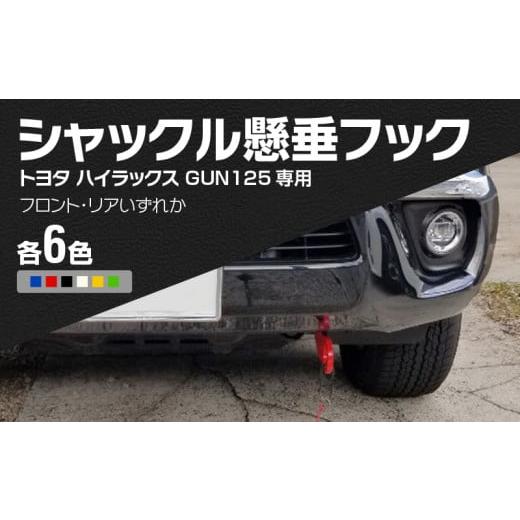 ふるさと納税 雑貨・日用品 愛知県 小牧市 Jamz Laser トヨタ ハイラックス GUN125専用 シャックル懸垂フック フロント・黒 フロント・黒