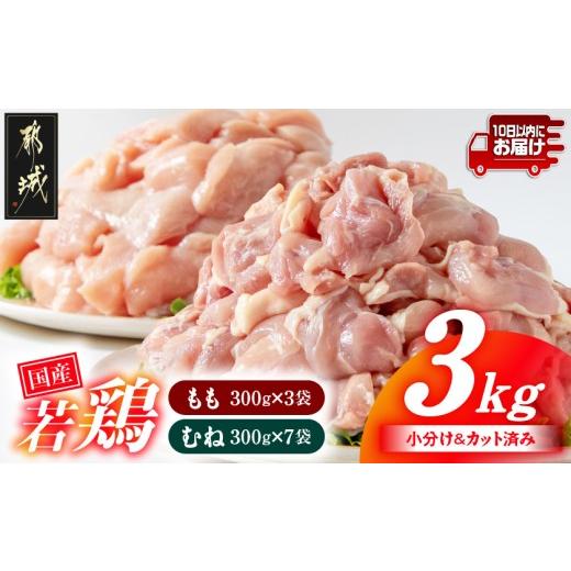ふるさと納税 鶏肉 モモ 宮崎県 都城市 国産若鶏3kgセット 小分けパック カット済み (もも300g×3P・むね300g×7P) みやこんじょ特急便 _11-33-007-N3kg-Q_(都…