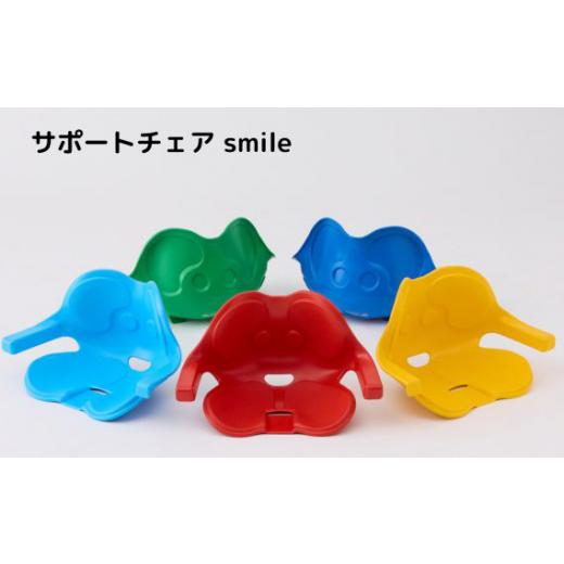 ふるさと納税 雑貨・日用品 インテリア 岐阜県 山県市 サポートチェア smile Sサイズ/yellow No.941-05 / 椅子 インテリア 子ども椅子 岐阜県 yellow