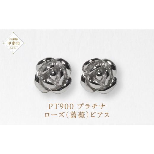 ふるさと納税 アクセサリー ピアス 山梨県 甲斐市 プラチナ ローズ（薔薇）ピアス PT900 ピアス ジュエリー アクセサリー プラチナ900 レディース 山梨県 甲斐…の画像