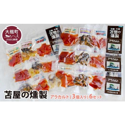 ふるさと納税 燻製 魚貝類 岩手県 大槌町 苫屋の燻製アラカルトミニパック10g×3個入り×6個セット 10g×3個入り6個セット