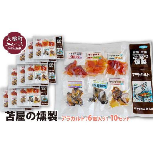 ふるさと納税 魚貝類 鮭 岩手県 大槌町 苫屋の燻製アラカルトミニパック10g×6個入り×10個セット 10g×6個入り10個セット